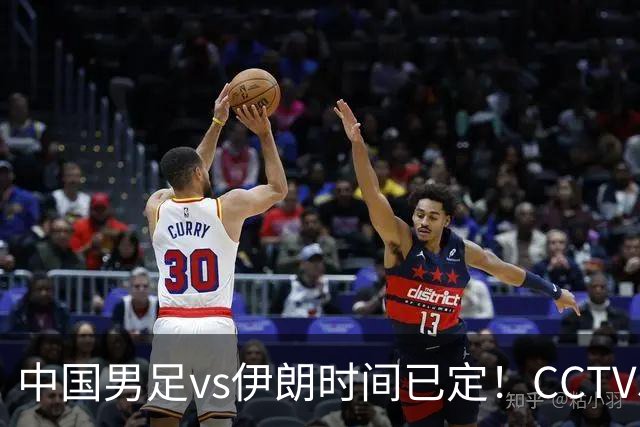 中国男足vs伊朗时间已定！CCTV5直播，力争两连胜