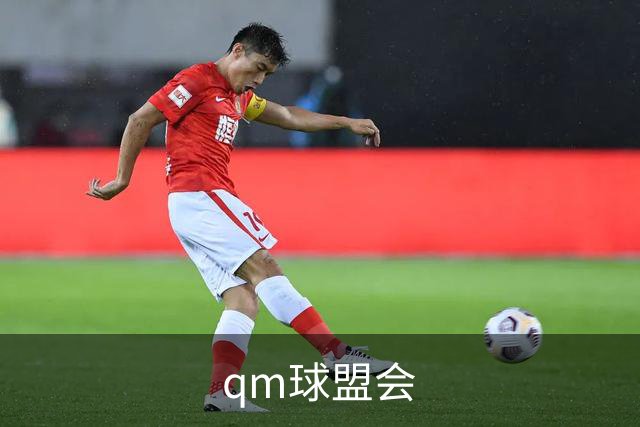 关于qm球盟会